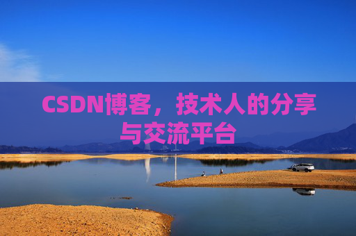 CSDN博客，技术人的分享与交流平台